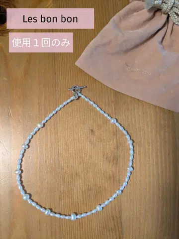 사용 1회! Les bonbon (르 봉봉) 담수 펄 목걸이 초커