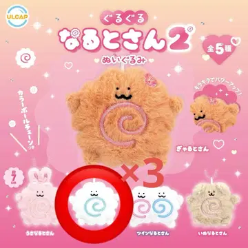 빙글빙글 나루토 씨 2 가챠 활기찬 나루토 씨 봉제 인형 3개 세트