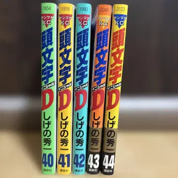 [전권 초판] 머리글자 D 40권~44권 세트