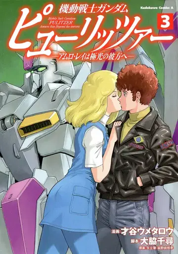 KADOKAWA 카도카와 코믹스A 사이타니 우메타로 기동전사 건담 퓨리처 -아무로 레이는 극광의 저편으로- 3