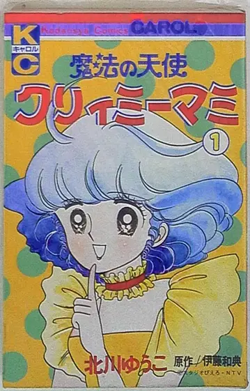 코단샤 캐롤 KC 키타가와 유코 마법의 천사 크리미마미 1