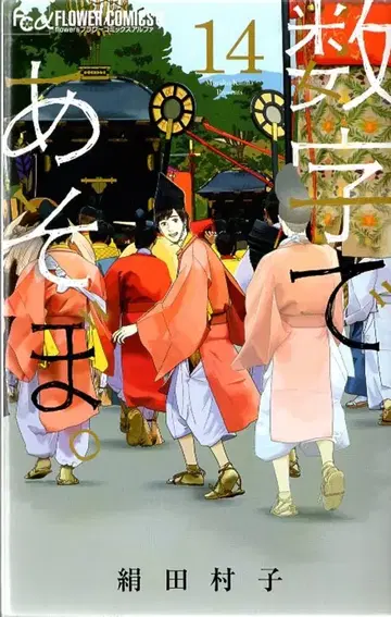 소학관 플라워C알파 키누타 무라코 숫자로 놀자. 14