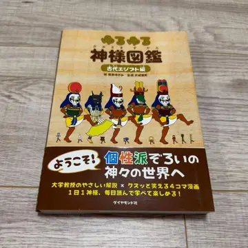 [ 새상품급 ] [ 레어 ] 말랑말랑 신님 도감 고대 이집트 편