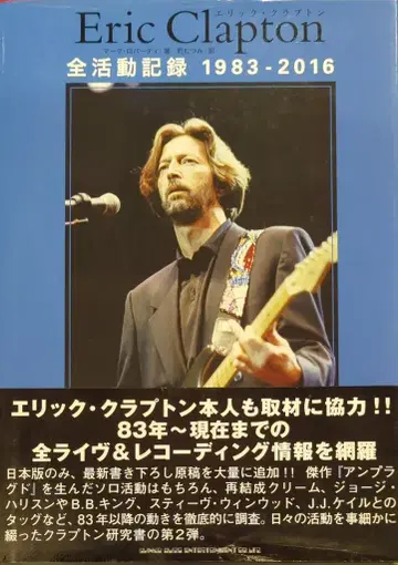 신코 뮤직 에릭 클랩튼 전 활동 기록 1983-2016