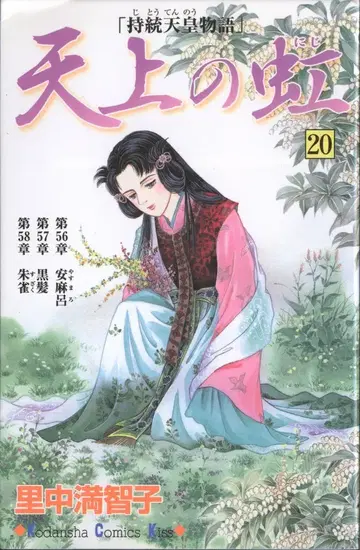 코단샤 키스 KC 사토나카 마치코 천상의 무지개 20 초판