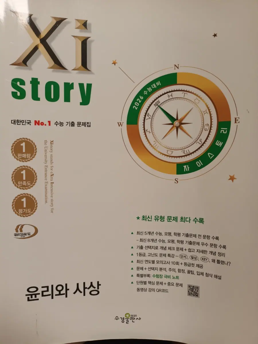 [배송비포함]2026 자이스토리 윤리와 사상(윤사)