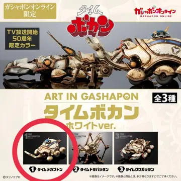 ART IN GASHAPON 타임보칸 화이트 온라인 한정판 가챠