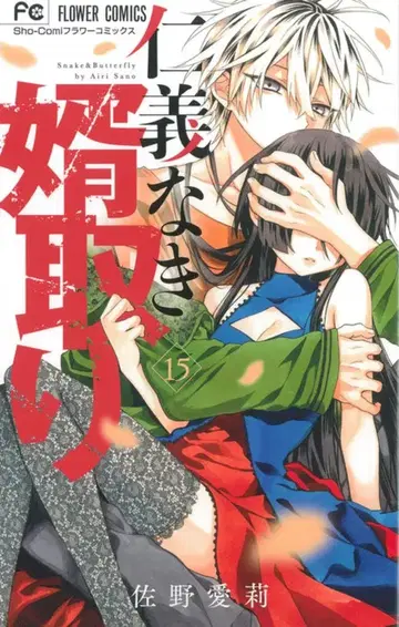소학관 플라워 코믹스 사노 아이리 인의 없는 사위 15