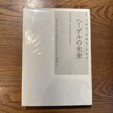헤겔의 미래: 가소성, 시간성, 변증법