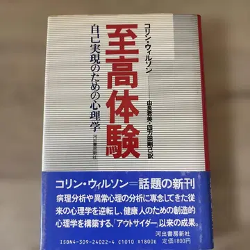콜린 윌슨 지고 체험: 자기실현을 위한 심리학