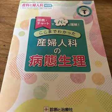 도표 차트로 한눈에 이해! 여기까지 알았다 산부인과의 병태생리 2023년 3월호