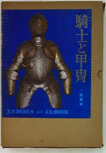 미우라 권리 기사와 갑옷