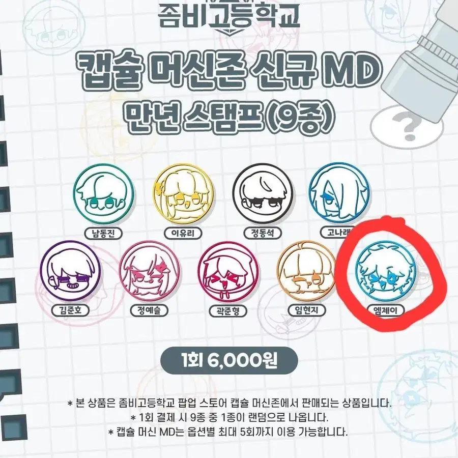 좀비고 팝업 엠제이 캡슐 머신존 만년 스탬프 구해요