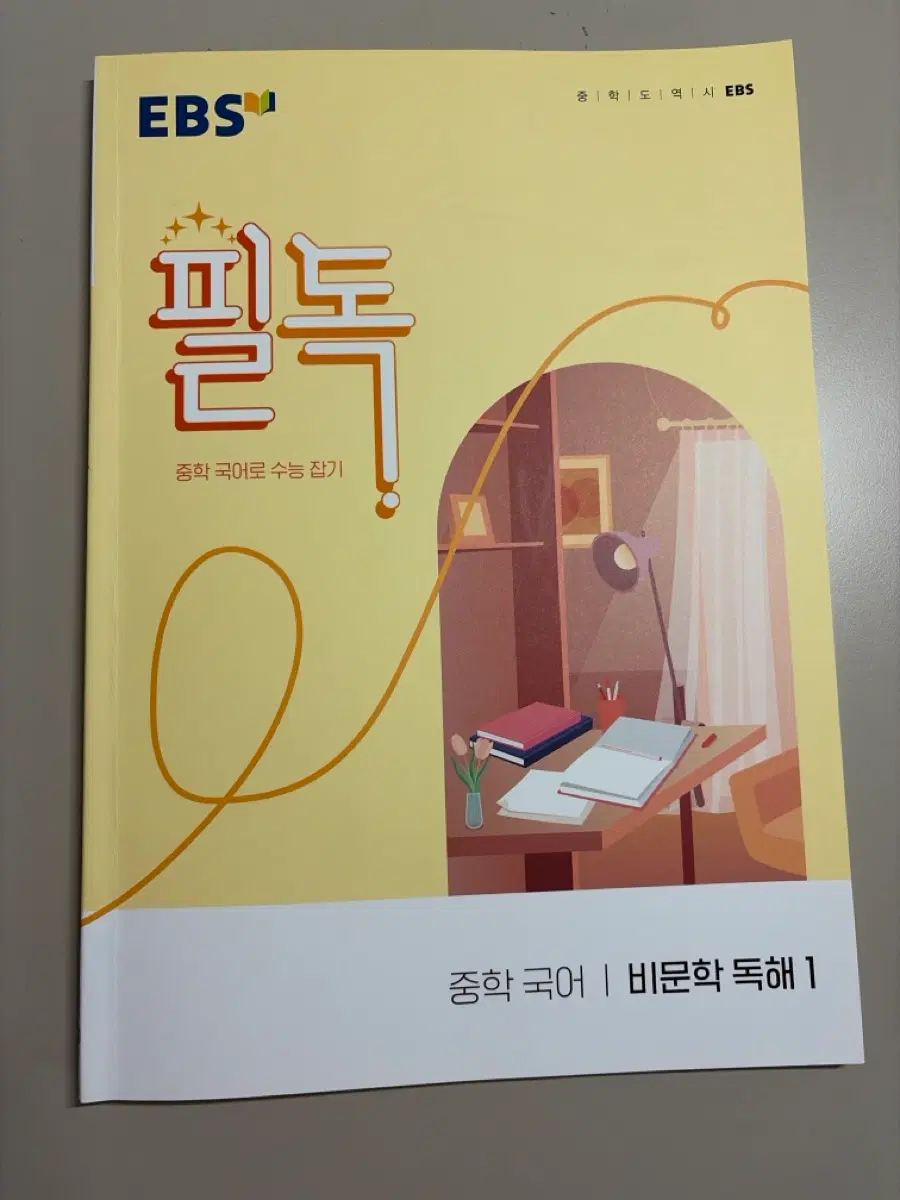 EBS 중학 국어 비문학 독해 1 필독
