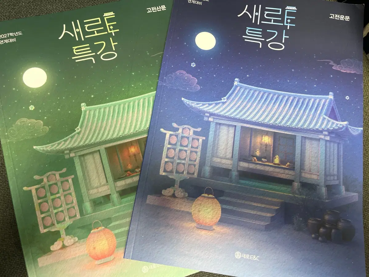 2027 강남대성 새로e 고전산문/고전운문 새책 최저가