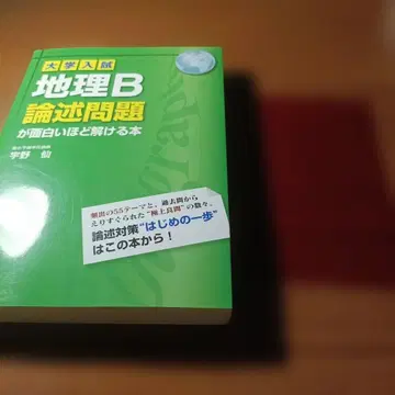 대학 입시 지리 B 논술 문제가 재미있을 정도로 풀리는 도서