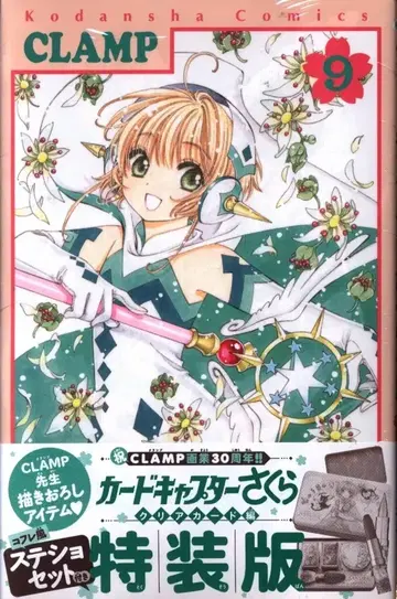코단샤 나카요시KC CLAMP 카드캡터 사쿠라 클리어 카드편 특장판 9
