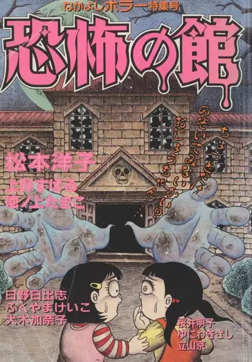 코단샤 나카요시 별책 만화 1996 앤솔로지 공포의 관 / 나카요시 별책 만화