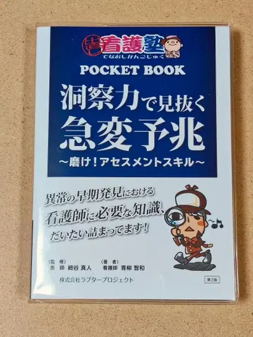 통찰력으로 간파하는 급변 조짐 제2판 (다시 시작하는 간호학원 POCKET BOOK) 아오야기 토모카즈