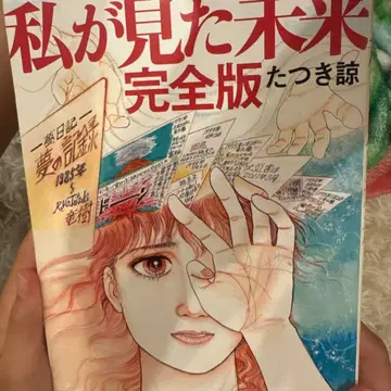 내가 본 미래 완전판 타츠키 료