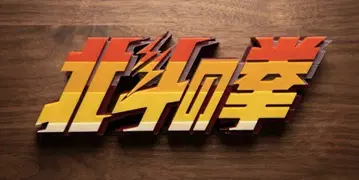 북두의 권 로고 피규어 가로:16cm 주말 한정 가격 인하