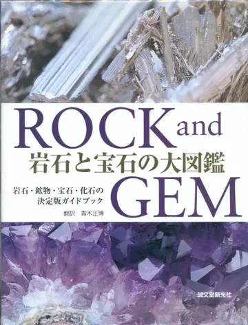 로널드 루이스보네위츠 ROCK and GEM 암석과 보석의 대도감
