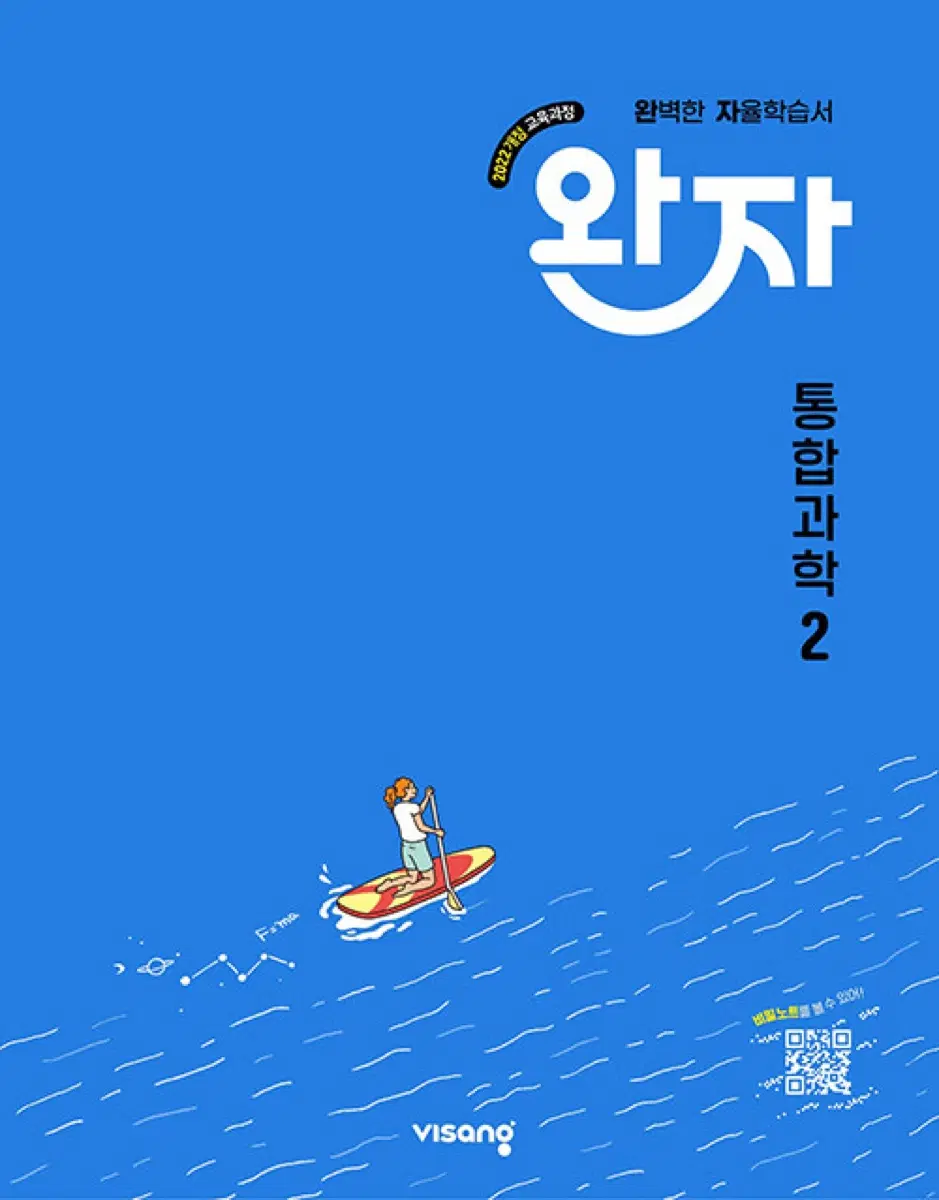 2027 완자 통합과학2 미개봉 새책
