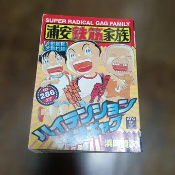 우라야스 철근 가족 하마오카 켄지 아키타 쇼텐 코믹스