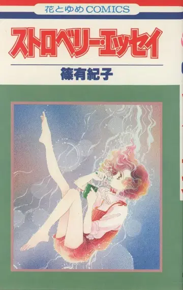 하쿠센샤 하나토유메 코믹스 시노 유키코 스트로베리 에세이 초판