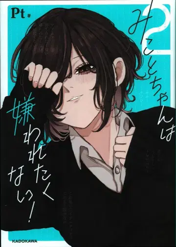 KADOKAWA Pt 미코토는 미움받고 싶지 않아! 2
