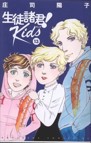 코단샤 비러브KC 쇼지 요코 !!) 학생 여러분! Kids 13