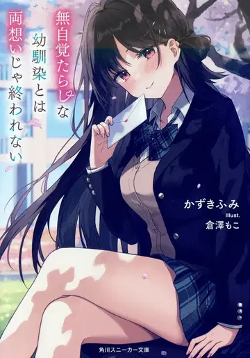 KADOKAWA 스니커즈 문고 카즈키 후미 무자각 작업남인 소꿉친구와는 쌍방향 사랑으로 끝낼 수 없어 1