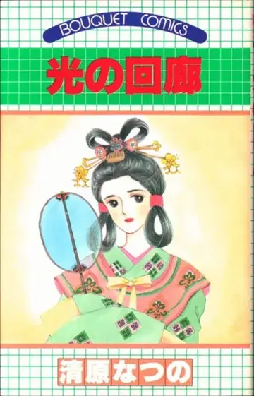 슈에이샤 부케 코믹스 키요하라 나츠노 빛의 회랑 초판