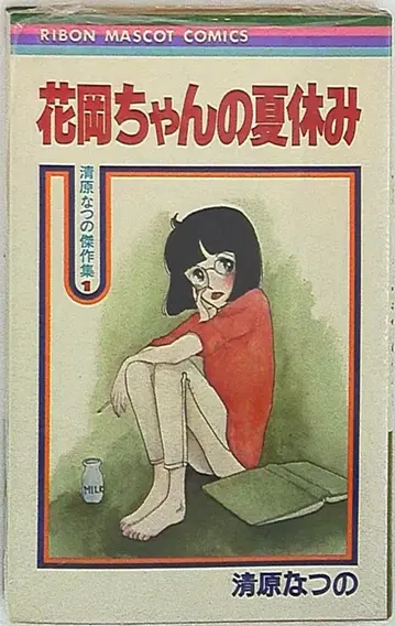 슈에이샤 리본 마스코트 코믹스 키요하라 나츠노 하나오카쨩의 여름방학