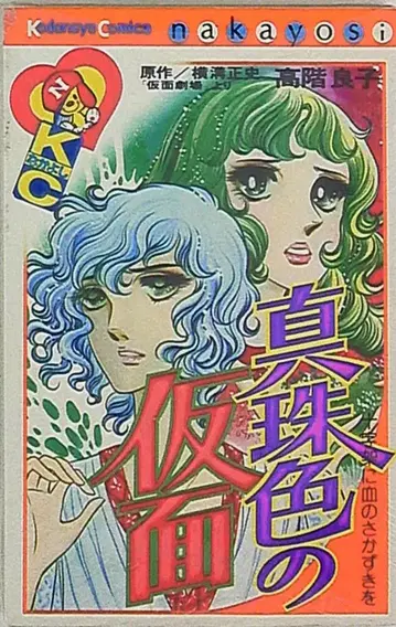 코단샤 나카요시 KC 타카시나 요시코 진주색 가면