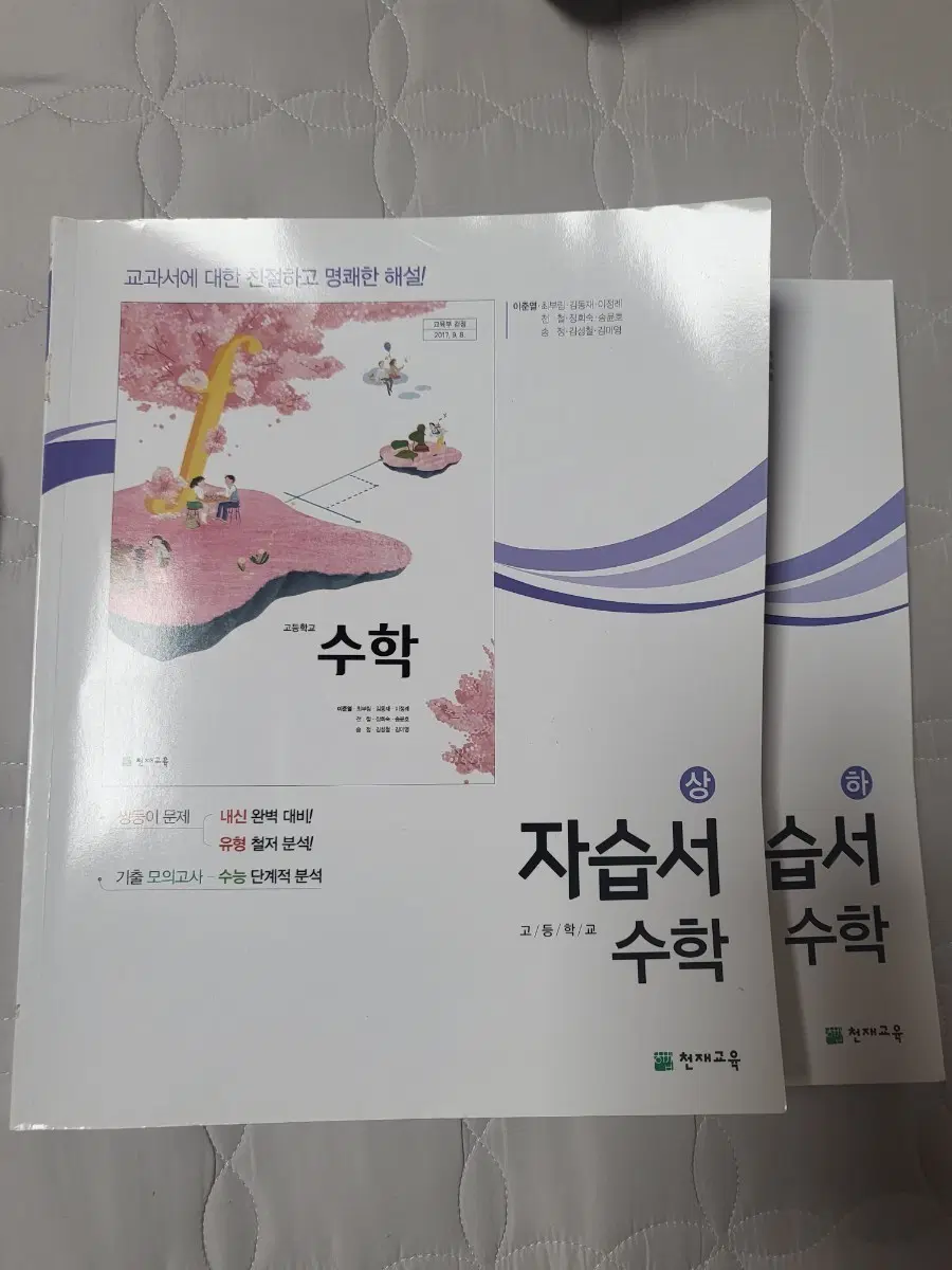 천재교육 수학 교과서 자습서 상/하