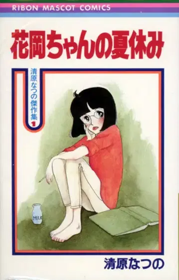 슈에이샤 리본 마스코트 코믹스 키요하라 나츠노 하나오카짱의 여름방학