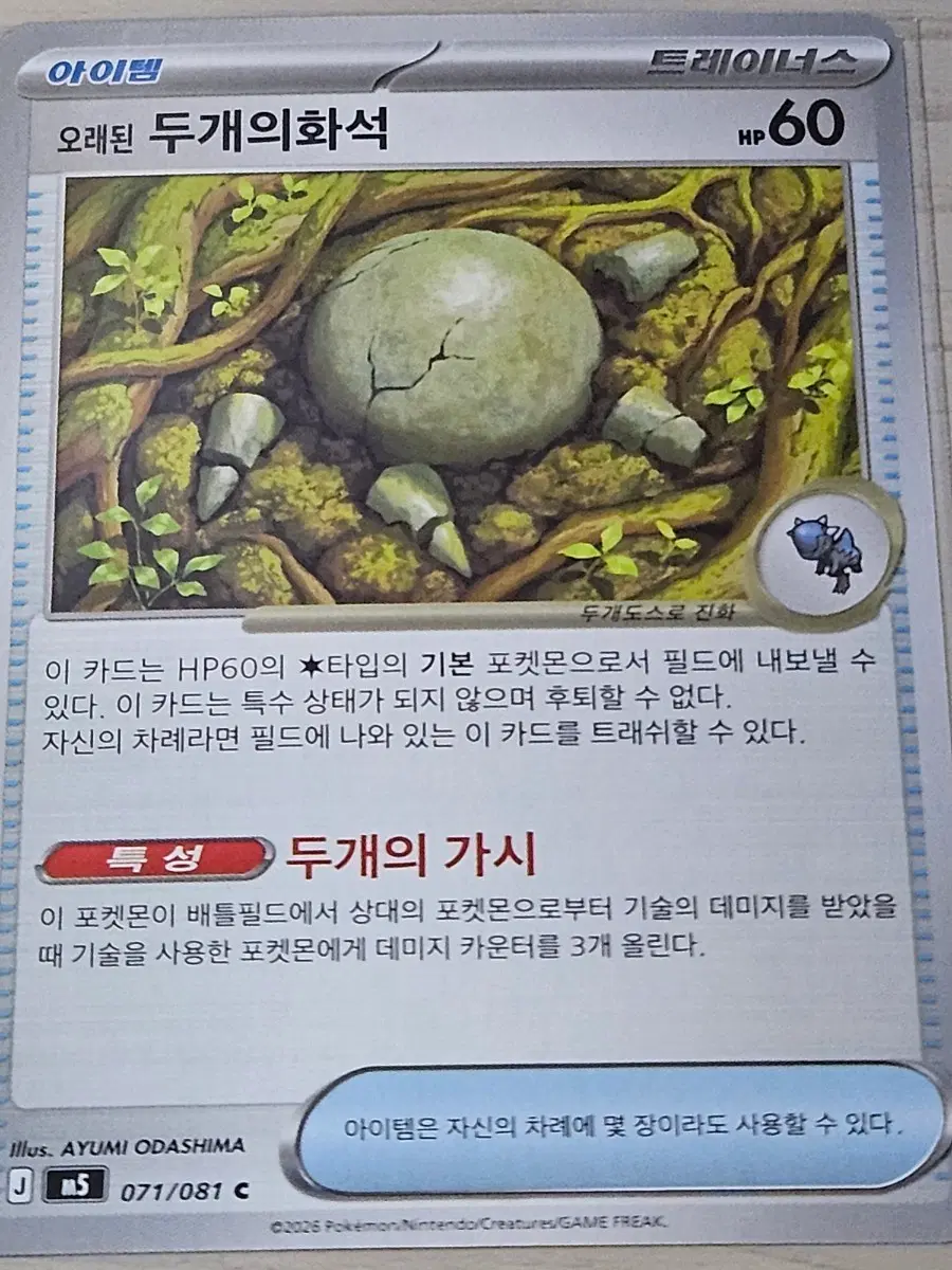 [득템] 포켓몬카드 오래된 두개의화석 071/081
