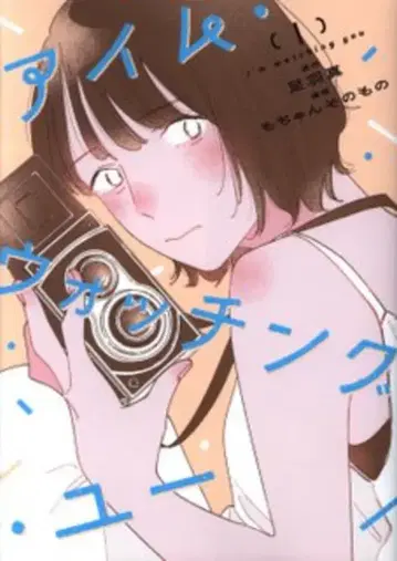 KADOKAWA 카도코미 모쨩 그 자체 나는 너를 보고 있어 1