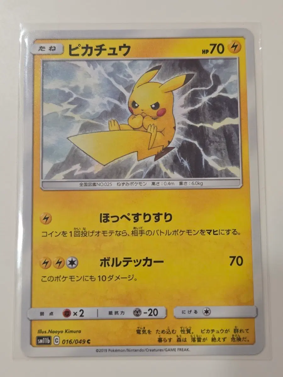 [일판] 2019년 피카츄 (Pikachu) 번개츄 SM11b 016/049 C 정품 판매