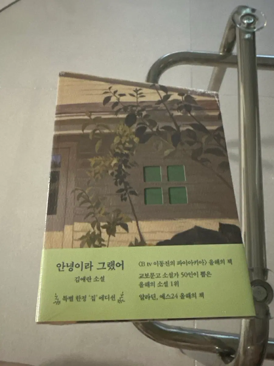 김애란 소설 '안녕이라 그랬어' 특별 한정 '집' 에디션