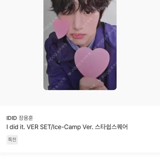 아이딧 장용훈 l did it. VER SET/lce-Camp Ver. 스타쉽 스퀘어 구해요