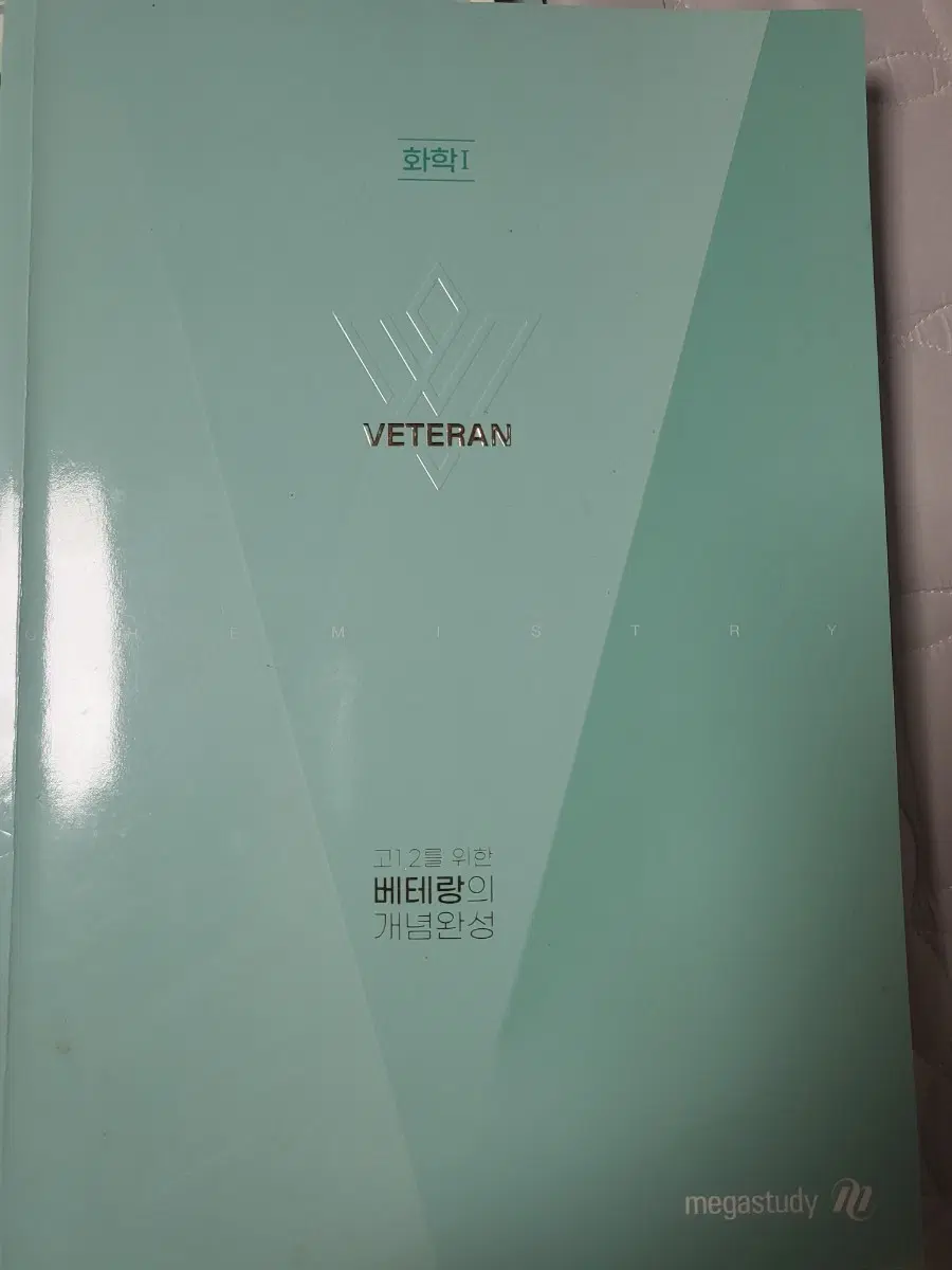 메가스터디 화학1 고1,2를 위한 베테랑 개념완성 교재