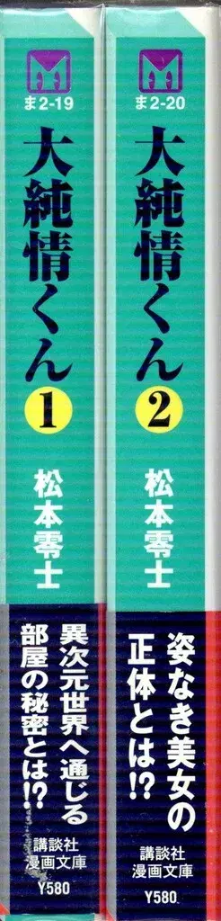 코단샤 코단샤 코믹스 문고 마츠모토 레이지 !!대순정군 문고판 전 2권 세트