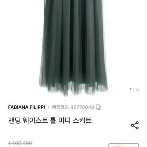 파비아나 필리피 밴딩 튤 미디 스커트