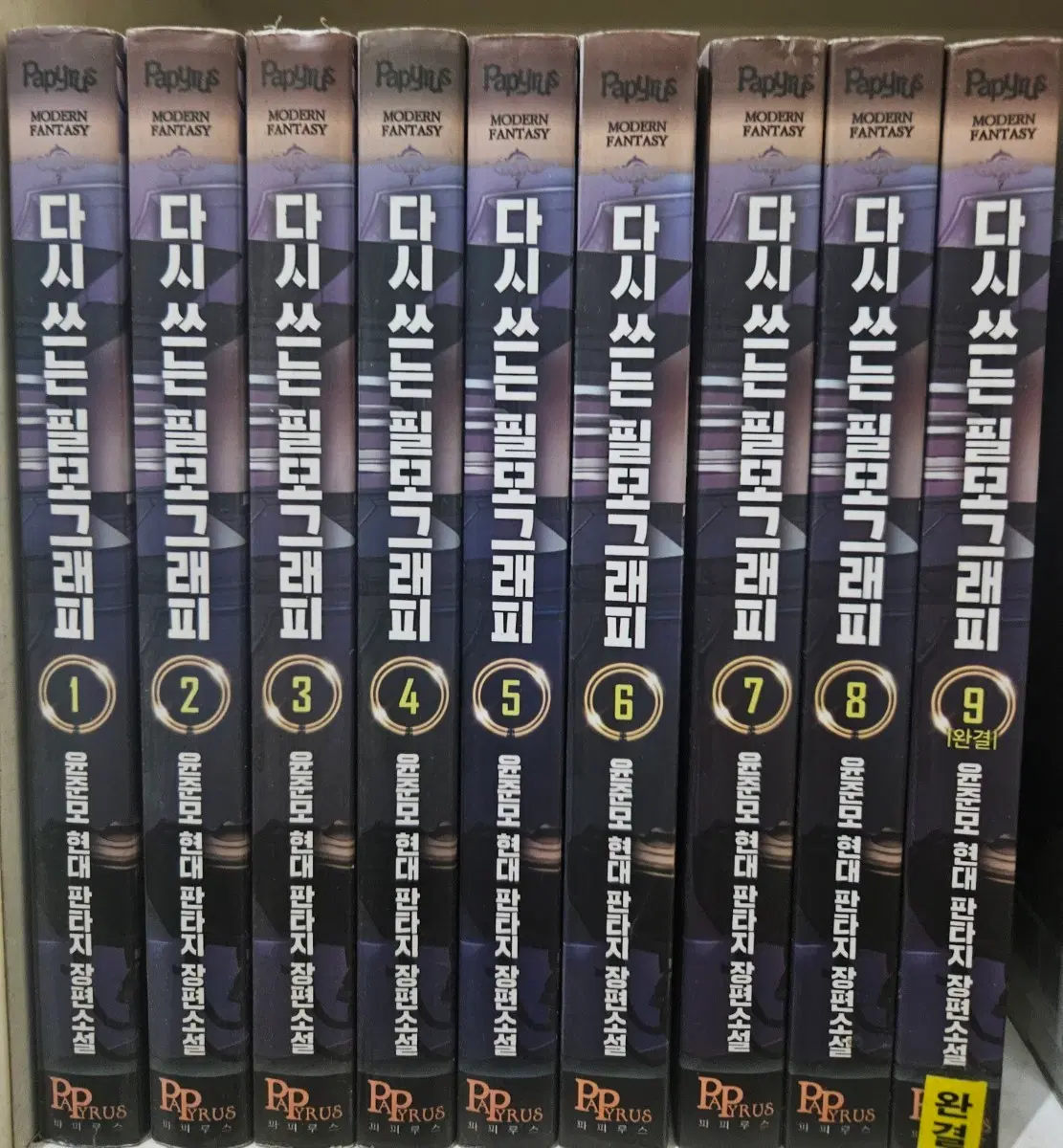 다시쓰는필모그래피1-9완
