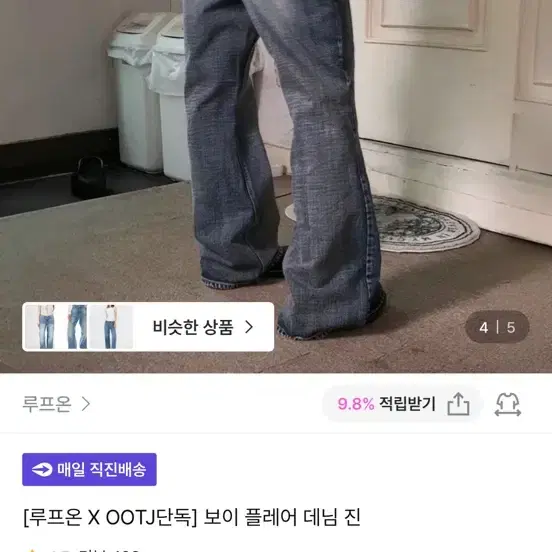 루프온 ootj 보이 플레어 데님 진 청바지