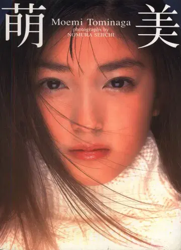 토미나가 모에미 모에미