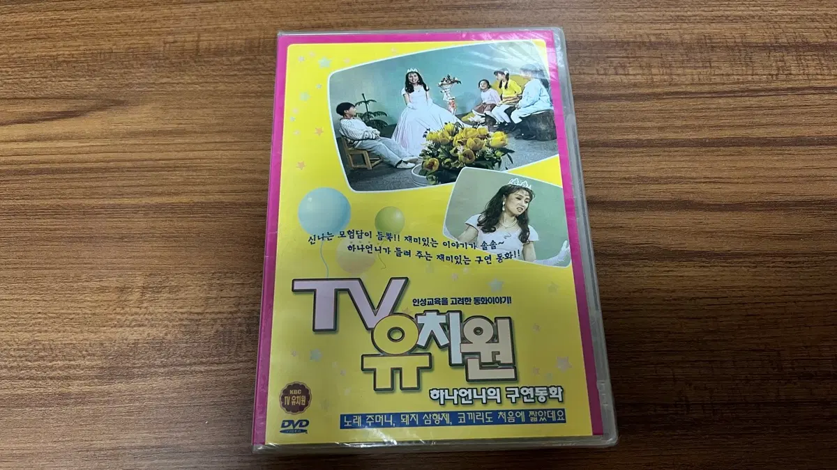 미개봉- KBS-2TV-유치원 하나언니 구연동화 DVD(2007년)