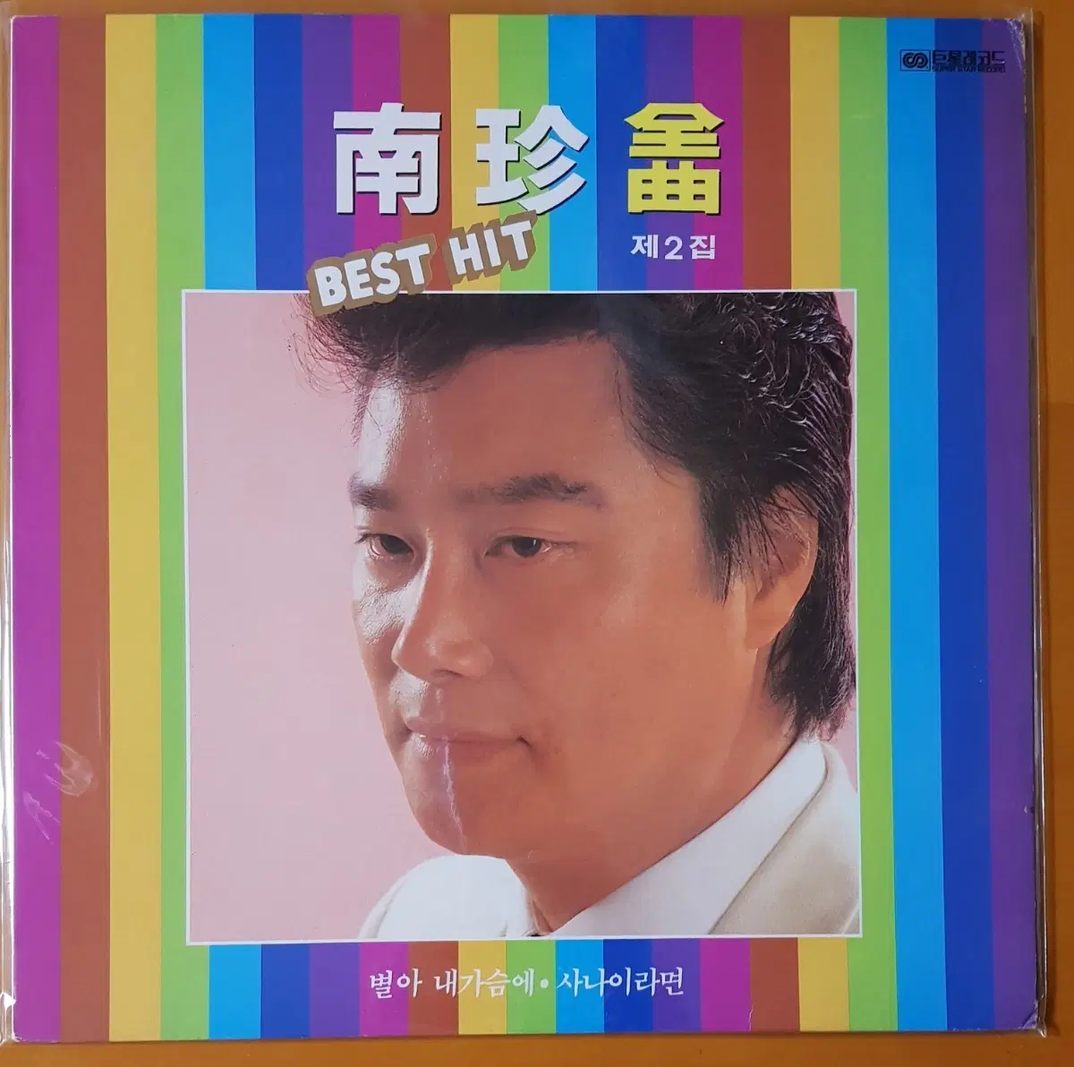 LP/남진 전곡2집-별아 내가슴에/사나이라면